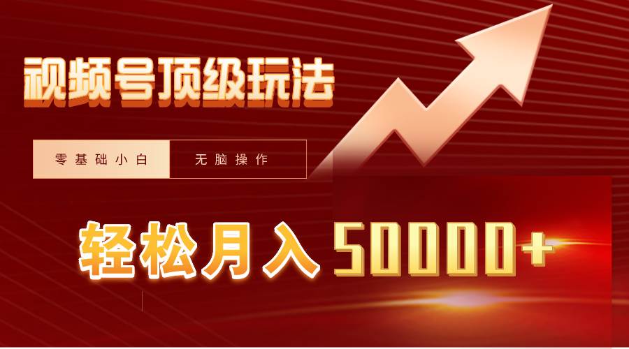 视频号短剧搬运狂怼玩法，零基础小白月入50000+-自荐云信息速递