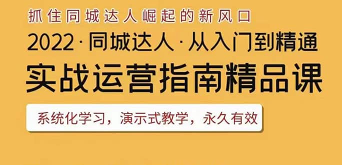 2022抖音同城团购达人实战运营指南,干货满满,实操性强,从入门到精通-自荐云信息速递