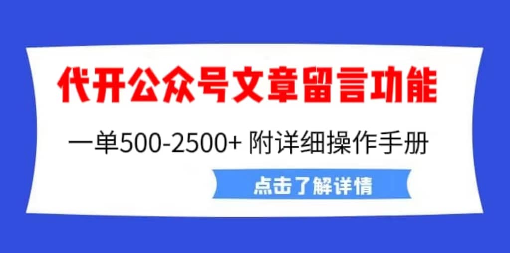 外面卖2980的代开公众号留言功能技术， 一单500-25000+，附超详细操作手册-自荐云信息速递