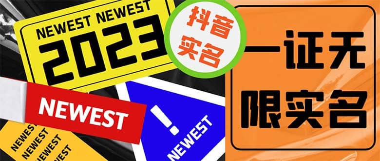 外面收费1200最新抖音一证无限实名技术 无视限制封禁【详细玩法视频教程】-自荐云信息速递