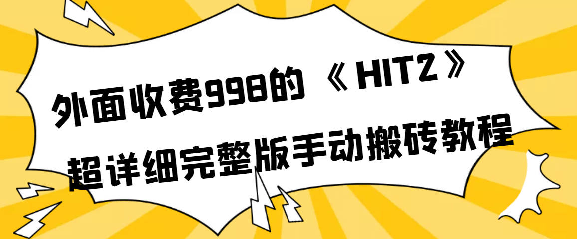 外面收费998《HIT2》超详细完整版手动搬砖教程-自荐云信息速递