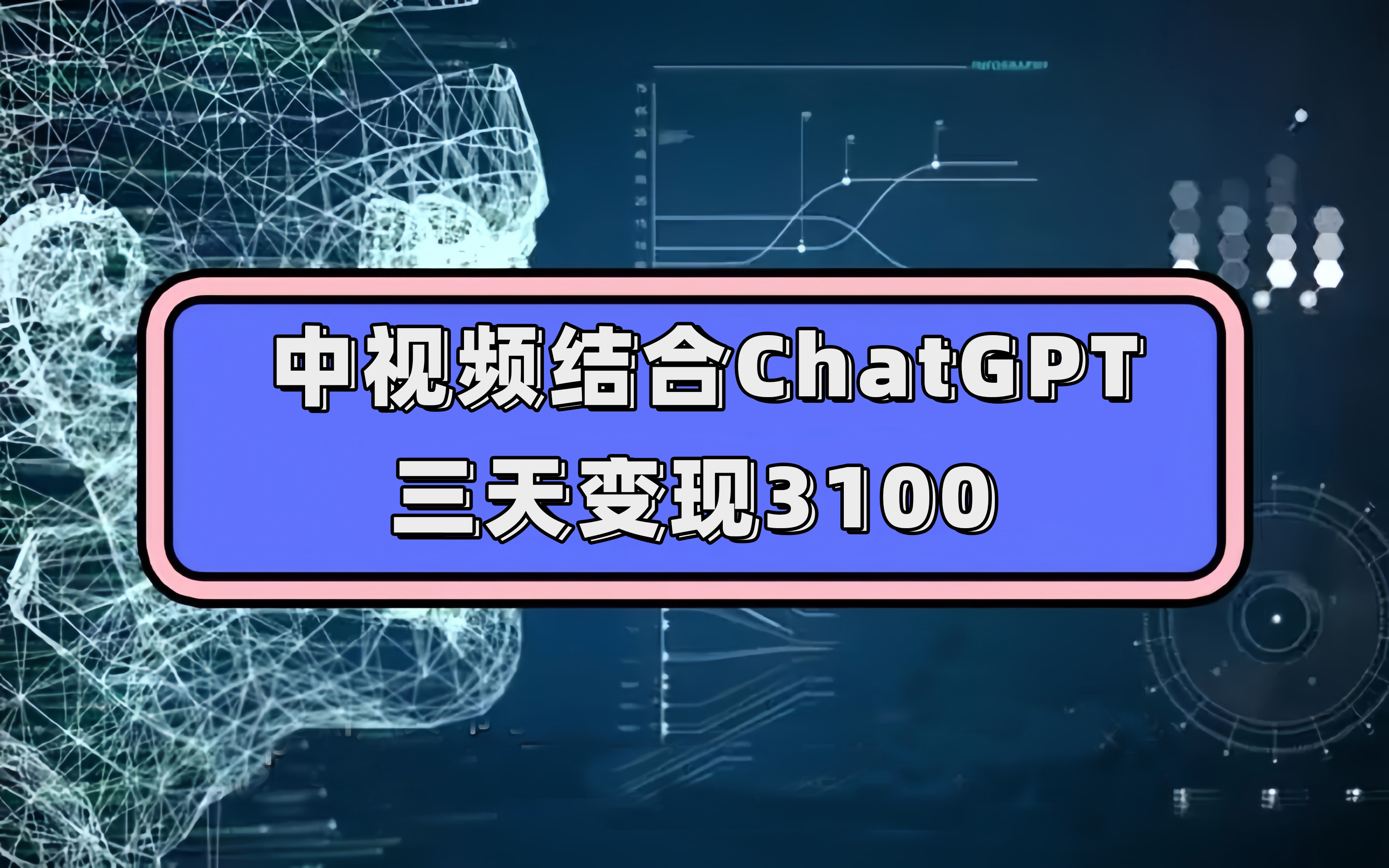 中视频结合ChatGPT，三天变现3100，人人可做 玩法思路实操教学！-自荐云信息速递