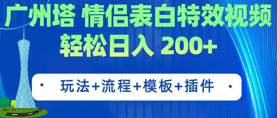 广州塔情侣表白特效视频 简单制作 轻松日入200+（教程+工具+模板）-自荐云信息速递