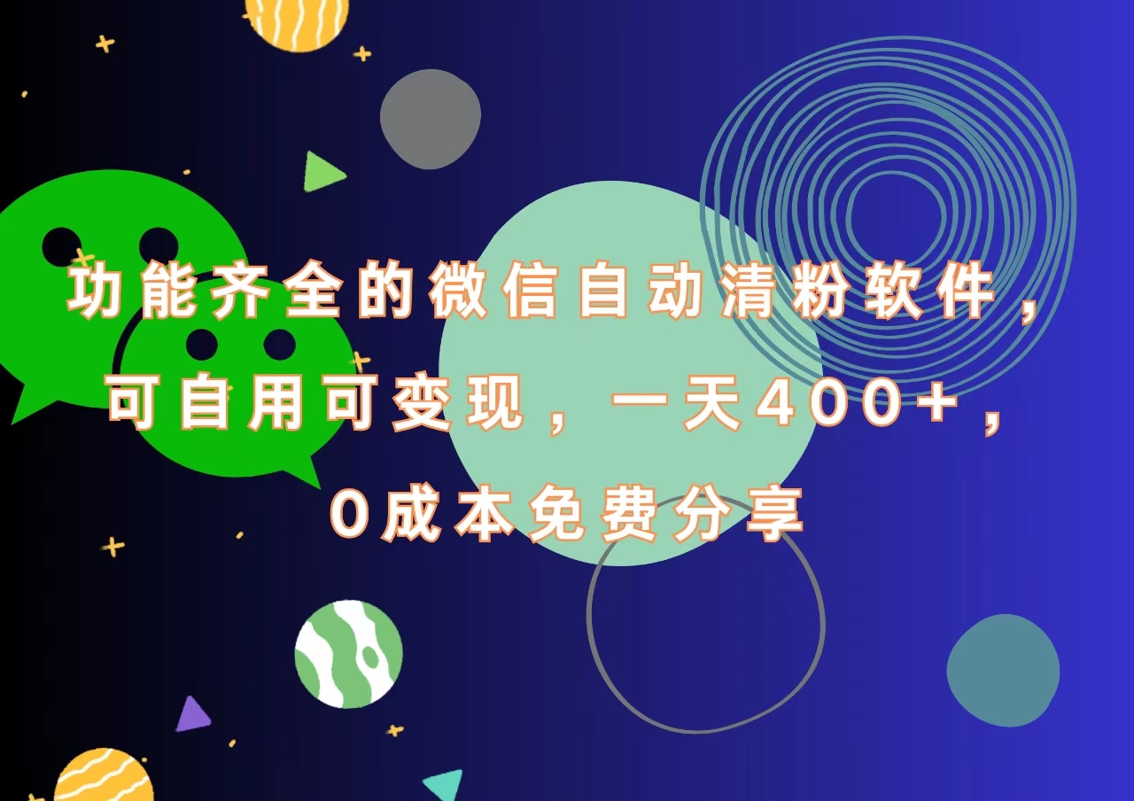 功能齐全的微信自动清粉软件,一天400+,可自用可变现,0成本免费分享-自荐云信息速递
