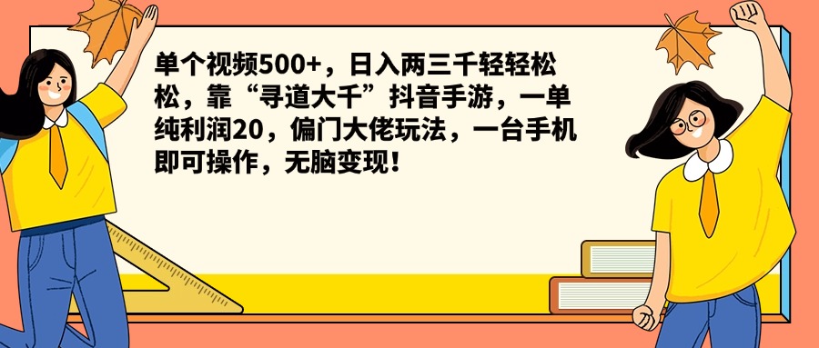 单个视频500+，日入两三千轻轻松松，靠“寻道大千”抖音手游，一单纯利润20，偏门大佬玩法，一台手机即可操作，无脑变现！-自荐云信息速递