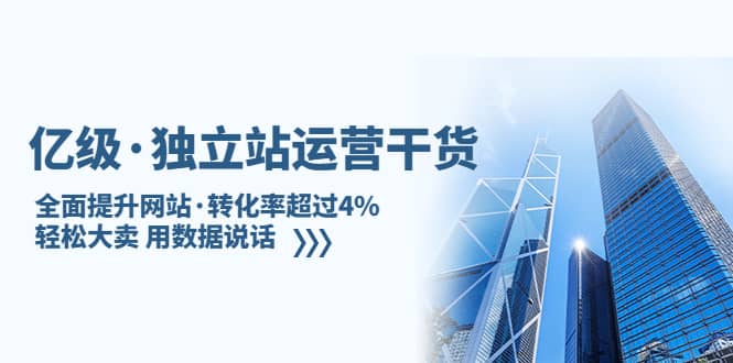 独立站运营干货：全面提升网站·转化率超过4%，轻松大卖 用数据说话-自荐云信息速递