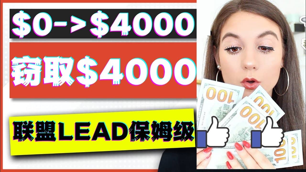 2023国外联盟项目实操保姆级教程：月入4000美元，适合初学者-自荐云信息速递