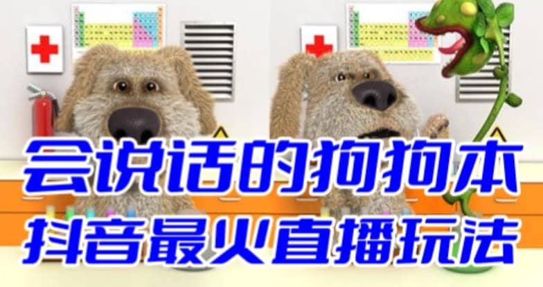 抖音无人直播玩法会说话的狗狗本弹幕礼物互动小游戏(游戏软件+开播教程)-自荐云信息速递