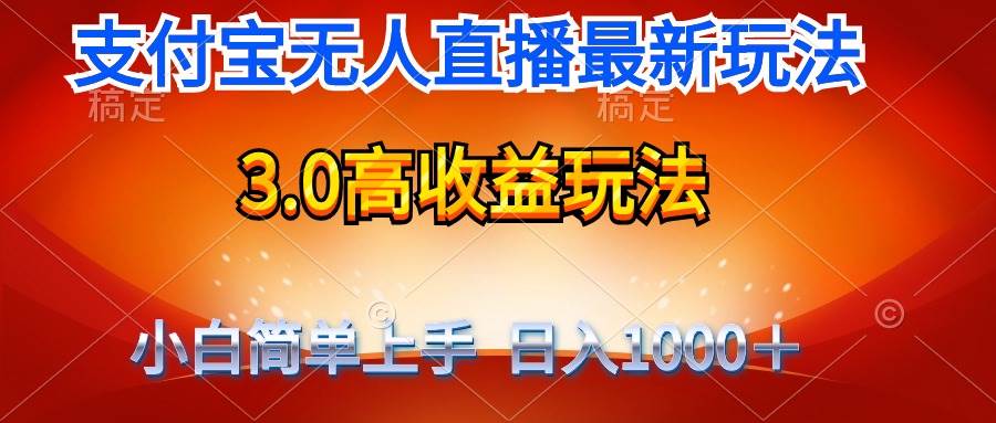 最新支付宝无人直播3.0高收益玩法 无需漏脸，日收入1000＋-自荐云信息速递