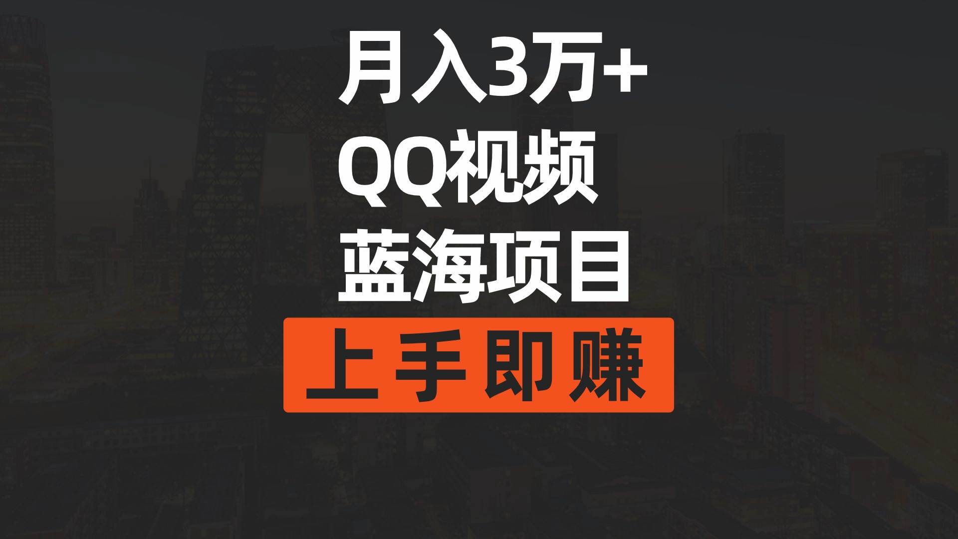 月入3万+ 简单搬运去重QQ视频蓝海赛道  上手即赚-自荐云信息速递