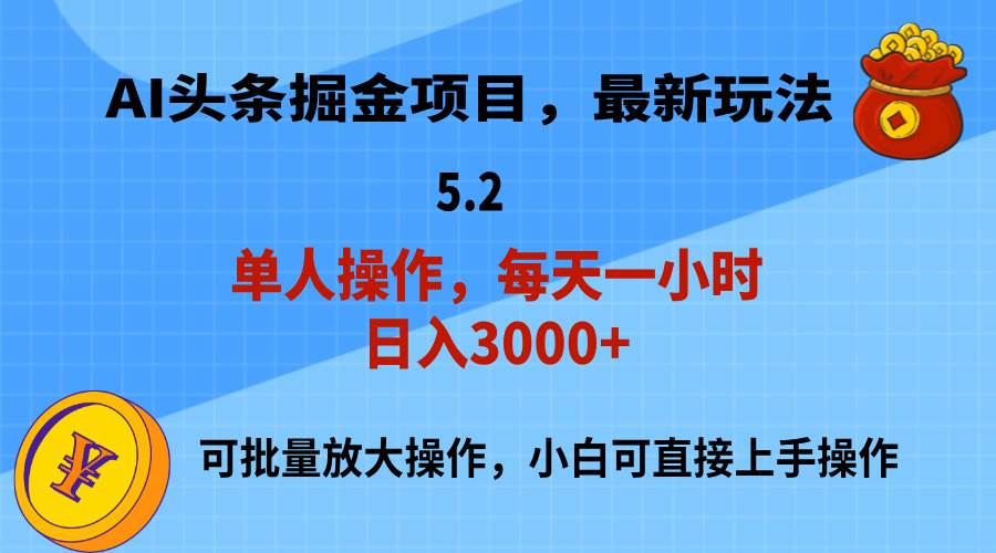AI撸头条，当天起号，第二天就能见到收益，小白也能上手操作，日入3000+-自荐云信息速递