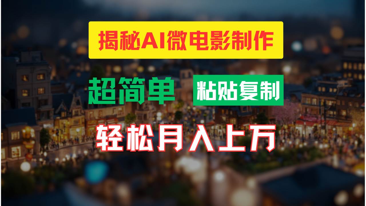 AI微电影制作教程：轻松打造高清小人国画面，月入过万！-自荐云信息速递