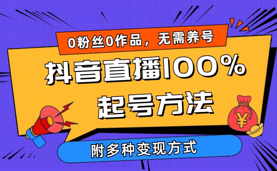 2024抖音直播100%起号方法 0粉丝0作品当天破千人在线 多种变现方式-自荐云信息速递
