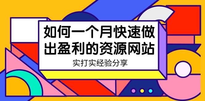 某收费培训：如何一个月快速做出盈利的资源网站（实打实经验）-18节无水印-自荐云信息速递