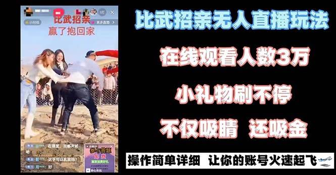 最近很火的无人直播“比武招亲”的一个玩法项目简单-自荐云信息速递