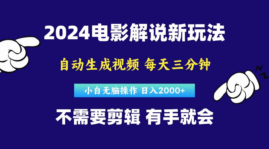 软件自动生成电影解说，原创视频，小白无脑操作，一天几分钟，日...-自荐云信息速递