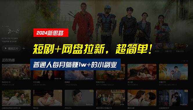 【新思路】短剧+网盘拉新，超简单，普通人每月躺赚1w+的小副业-自荐云信息速递