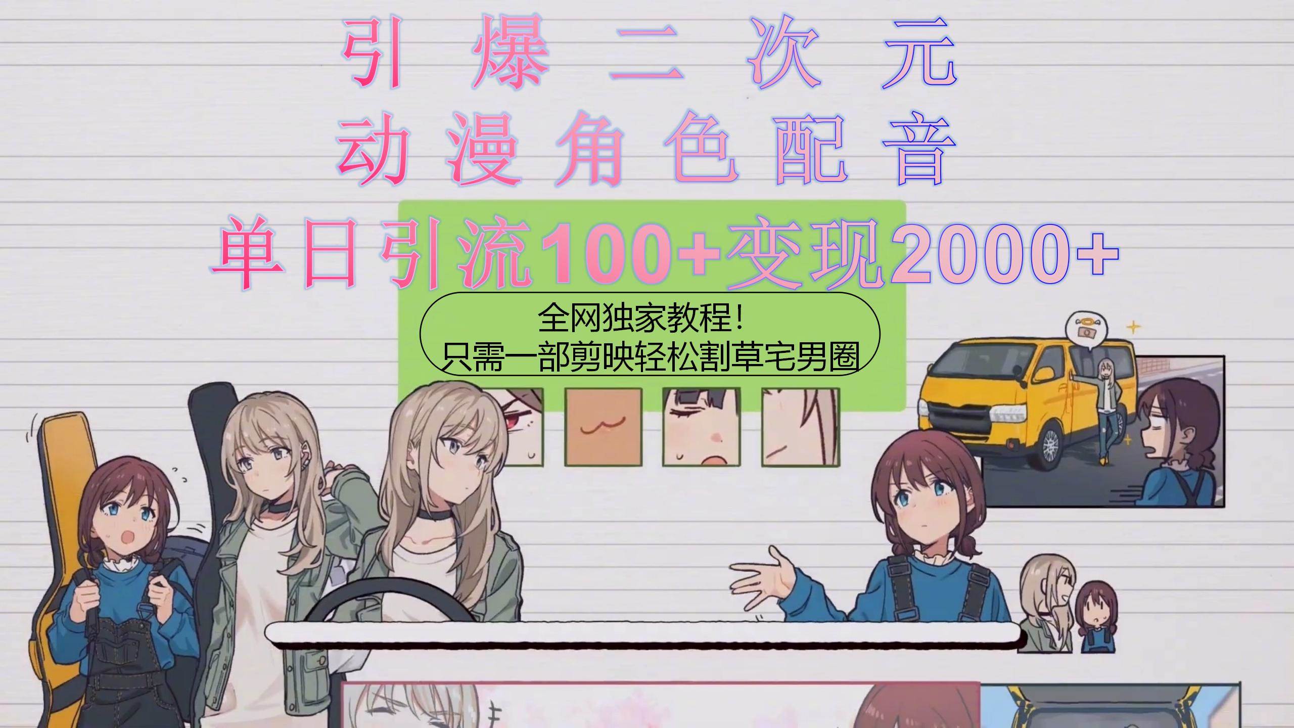 引爆二次元,用动漫角色配音割草宅男圈,只需一个剪映,轻松一天引流10...-自荐云信息速递