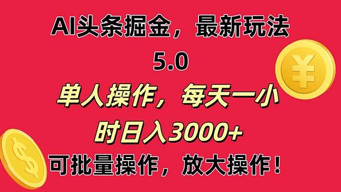 AI撸头条,当天起号第二天就能看见收益,小白也能直接操作,日入3000+-自荐云信息速递