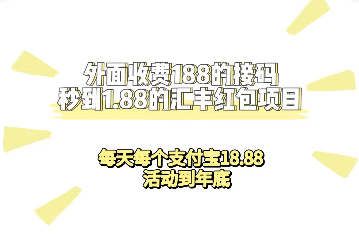 外面收费188接码无限秒到1.88汇丰红包项目 每天每个支付宝18.88 活动到年底-自荐云信息速递