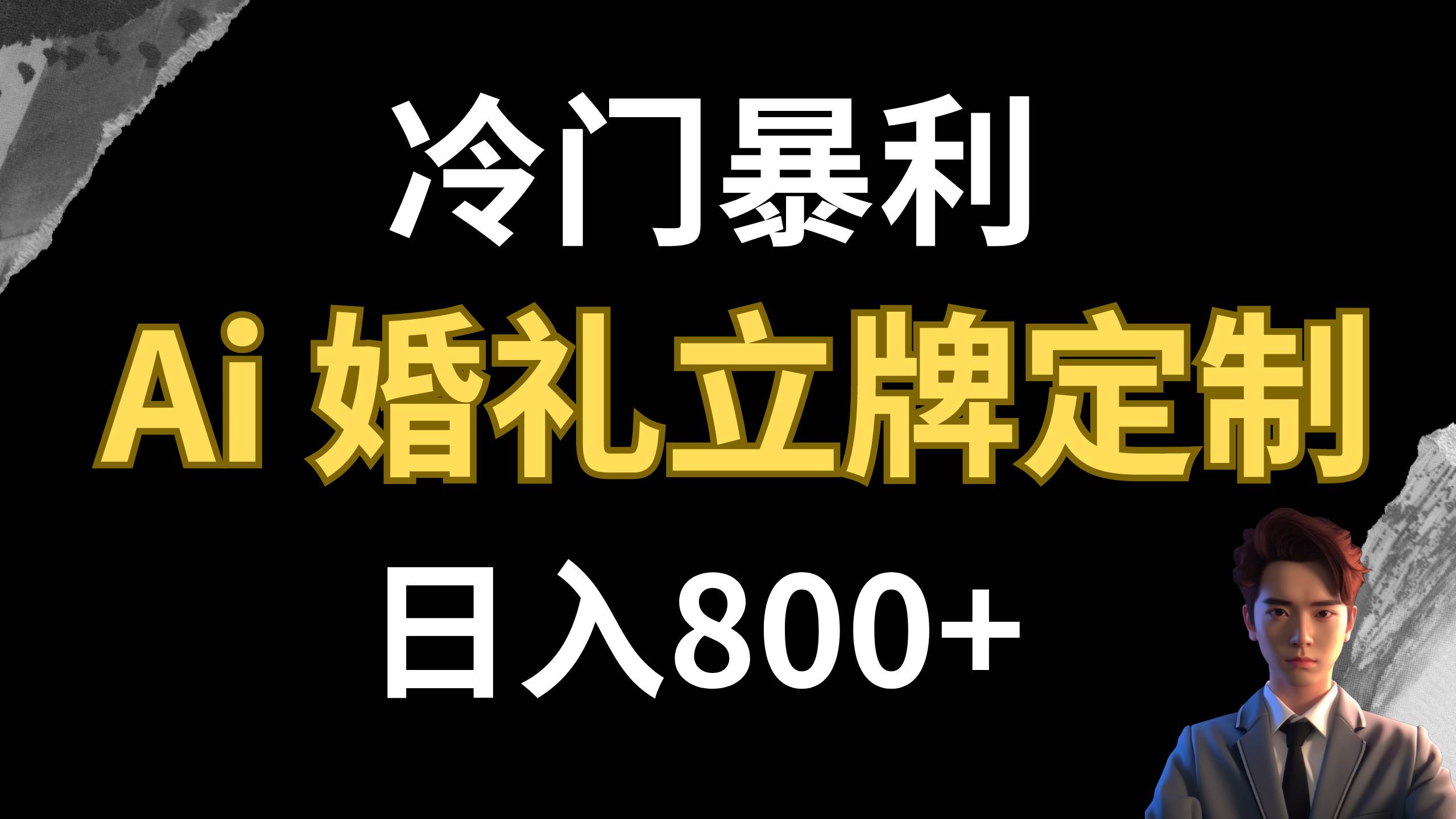冷门暴利项目 AI婚礼立牌定制 日入800+-自荐云信息速递