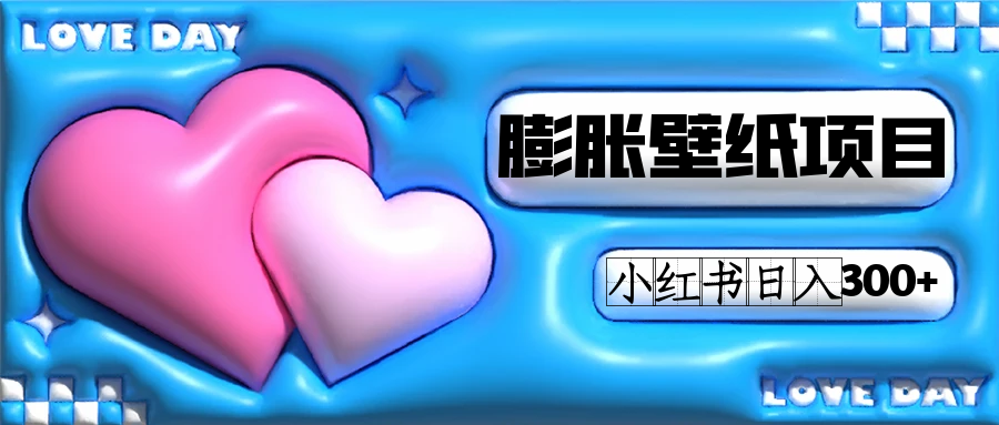 小红书膨胀壁纸项目玩法，女生最爱的壁纸，0门槛新手也可操作日入300+-自荐云信息速递