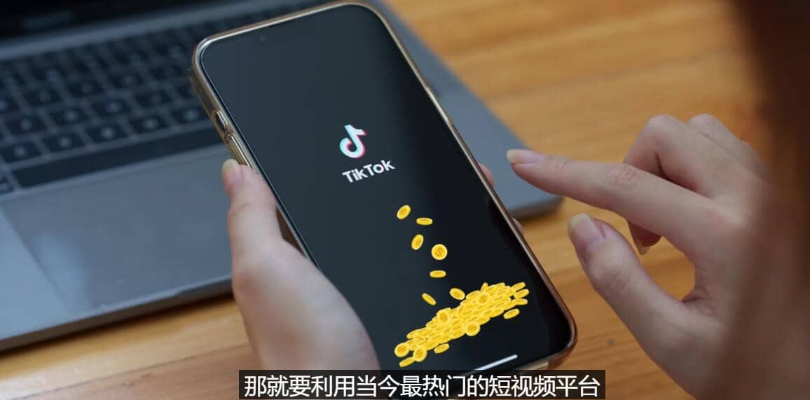 TIKTOK海外赚钱项目：不需录制视频 只需简单的剪辑 月赚3000到5000美元-自荐云信息速递