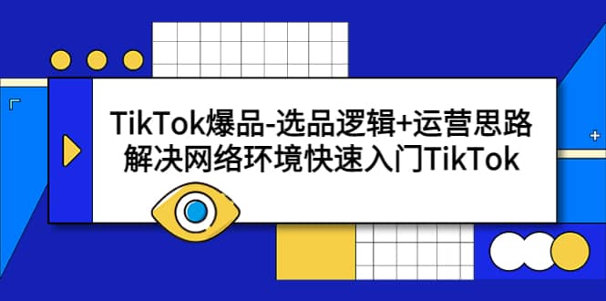 TikTok爆品-选品逻辑+运营思路：解决网络环境快速入门TikTok-自荐云信息速递