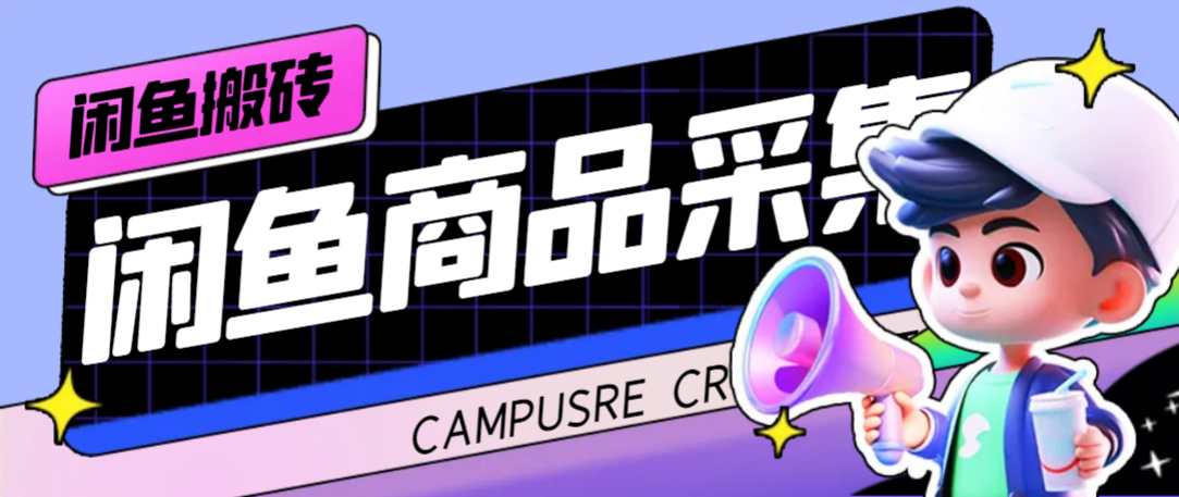 外面收费998的闲鱼捡漏助手，多种变现方法轻松月入6000+【采集脚本+玩法教程】-自荐云信息速递