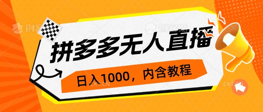 拼多多无人直播不封号玩法，0投入，3天必起，日入1000+-自荐云信息速递
