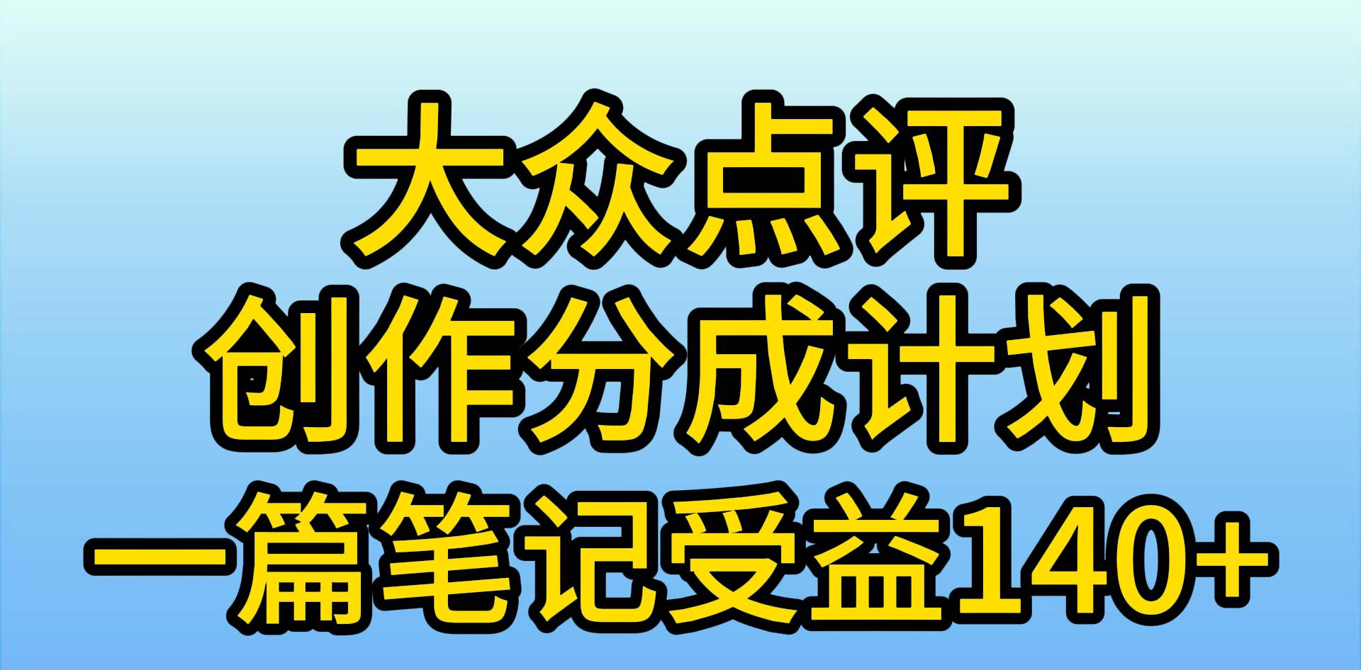 大众点评分成计划，在家轻松赚钱，用这个方法一条简单笔记，日入600+-自荐云信息速递