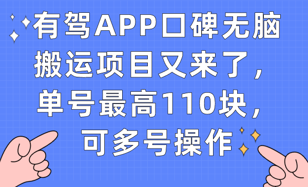 有驾APP口碑无脑搬运项目又来了，单号最高110块，可多号操作-自荐云信息速递