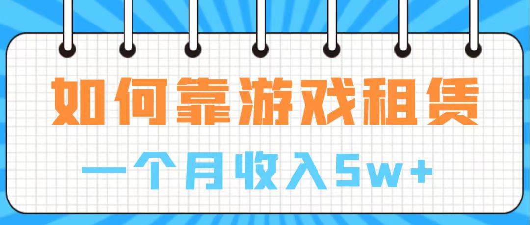 通过游戏入账100万 手把手带你入行  月入5W-自荐云信息速递