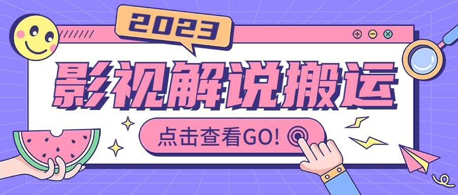 影视解说最新搬运技术抖快通吃 一部手机月入过万【视频教程+搬运细节】-自荐云信息速递