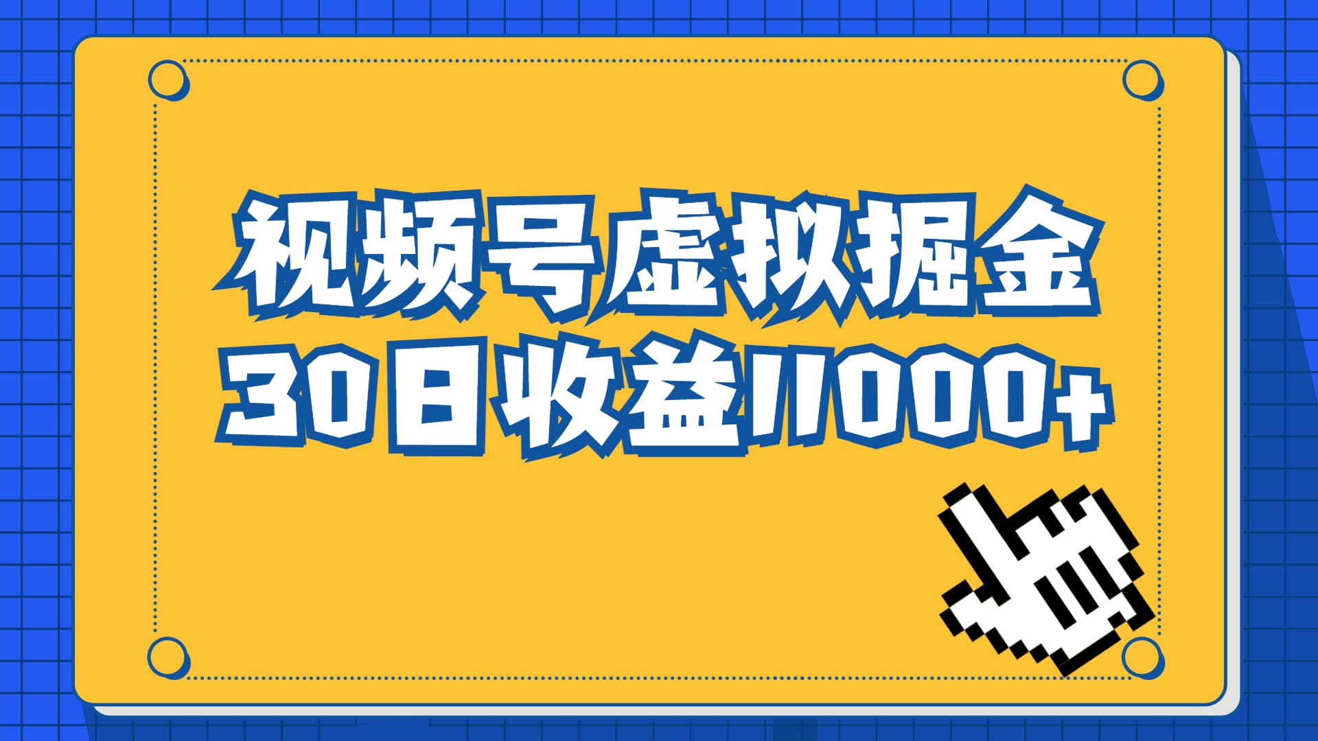视频号虚拟资源掘金，0成本变现，一单69元，单月收益1.1w-自荐云信息速递