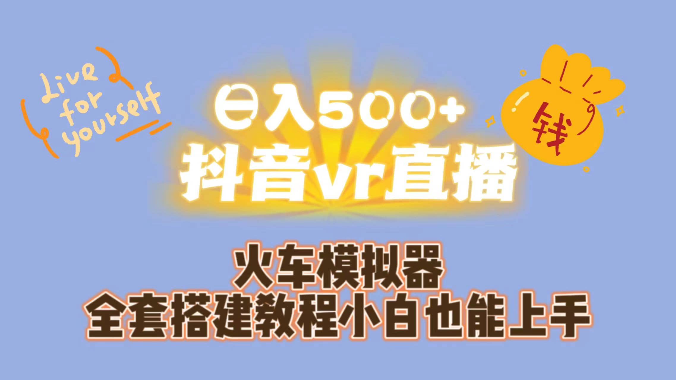 日入500+抖音vr直播保姆式一站教学（教程+资料）-自荐云信息速递