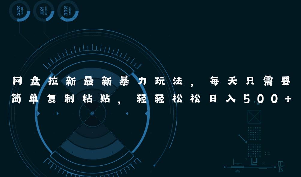 网盘拉新最新暴力玩法，每天简单只需要复制粘贴，轻轻松松日入500+-自荐云信息速递