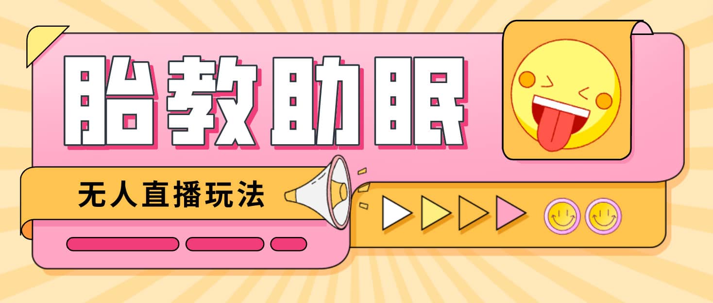 最新抖音快手蓝海无人直播胎教助眠玩法，轻松引爆直播间【教程+软件+素材】-自荐云信息速递