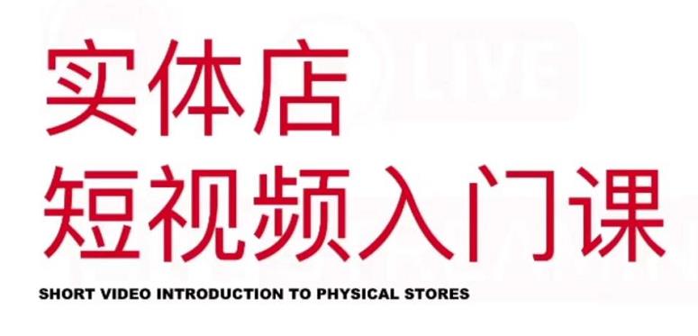 红人星球·实体店短视频入门课，如何拍摄剪辑思路投豆荚价值999元-自荐云信息速递