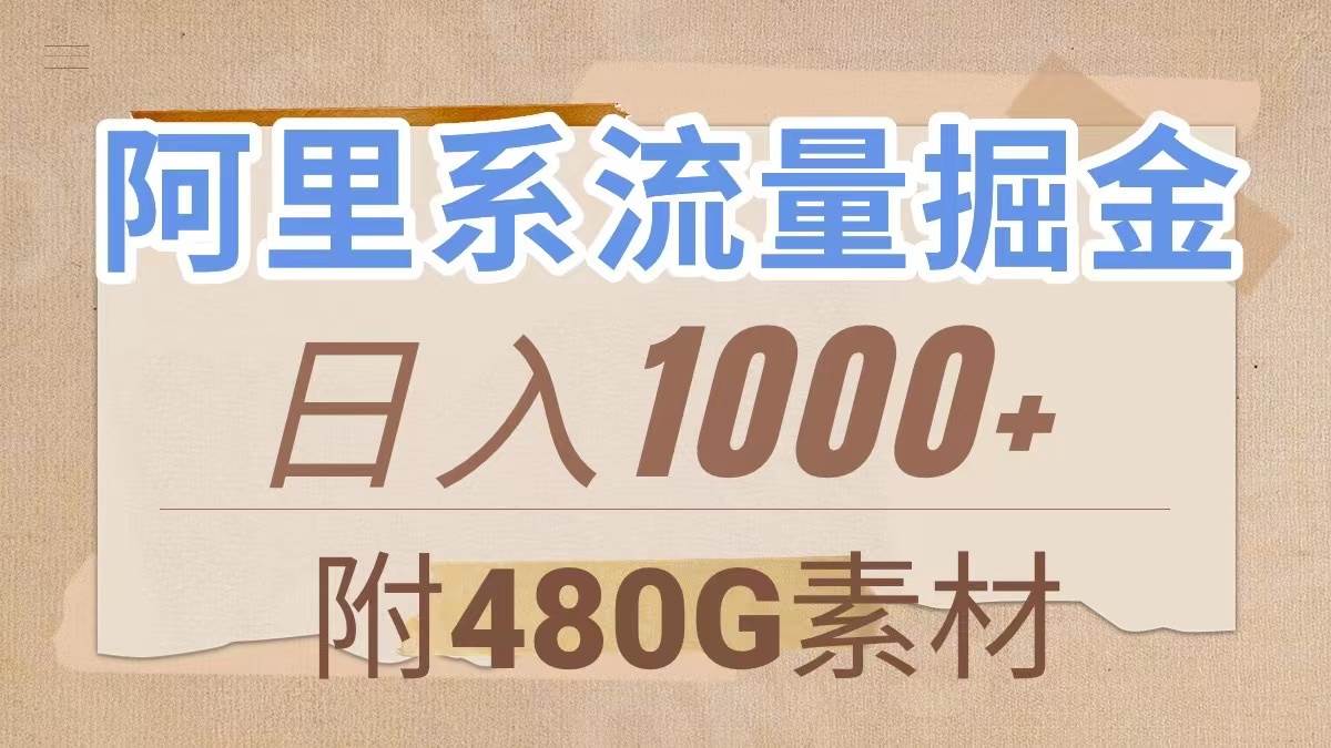 阿里系流量掘金，几分钟一个作品，无脑搬运，日入1000+（附480G素材）-自荐云信息速递