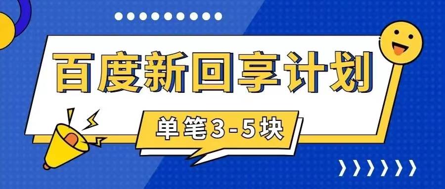 百度搬砖项目 一单5元 5分钟一单 操作简单 适合新手-自荐云信息速递