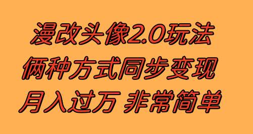 漫改头像2.0 反其道而行之玩法 作品不热门照样有收益 日入100-300+-自荐云信息速递