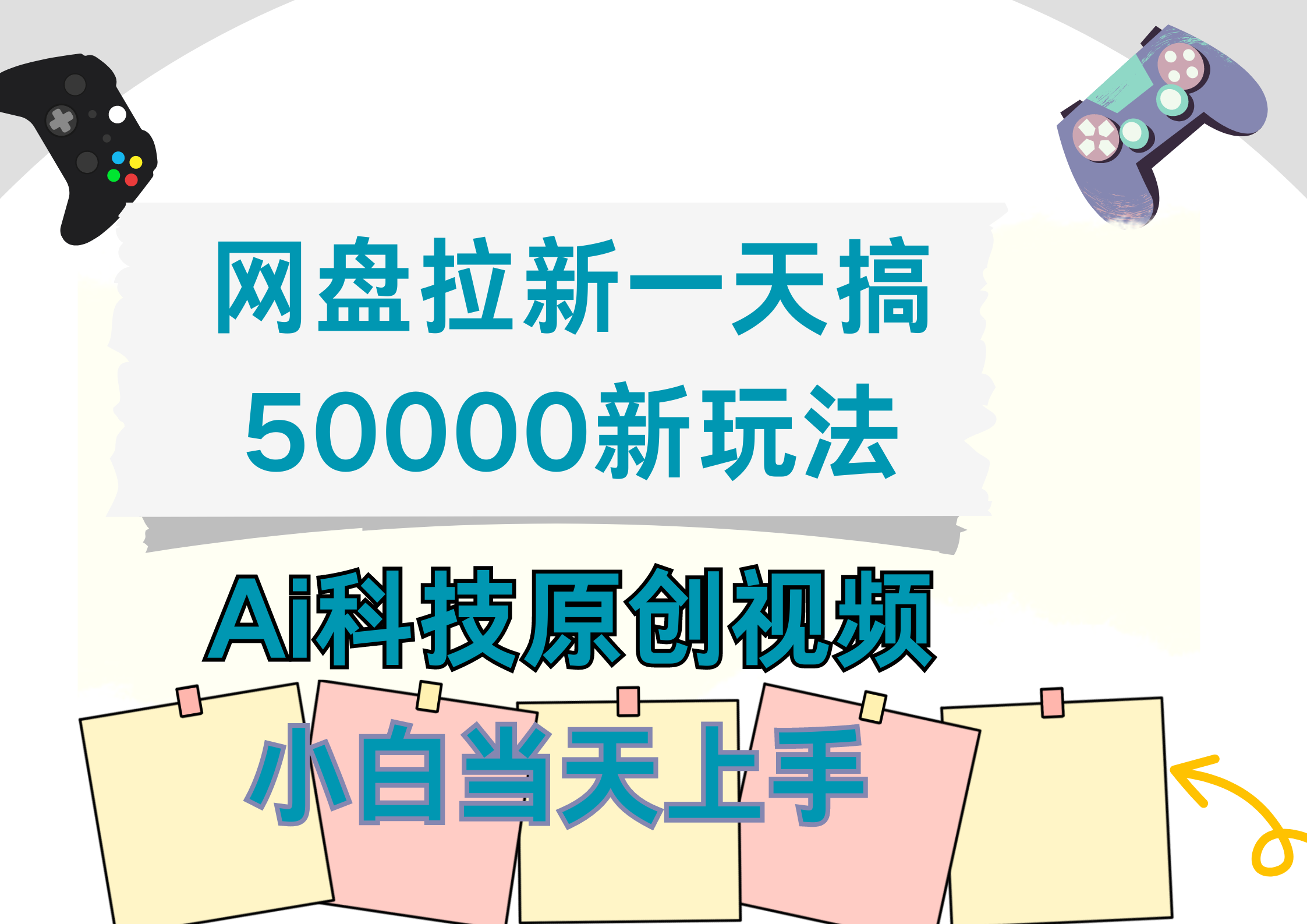 网盘拉新一天搞50000新玩法，Ai科技原创视频，小白当天上手-自荐云信息速递