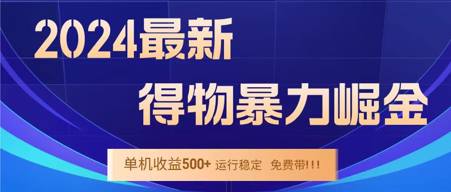 得物掘金 稳定运行8个月 单窗口24小时运行 收益30-40左右 一台电脑可开20窗口！-自荐云信息速递