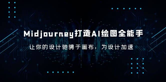 Midjourney/打造AI-绘图全能手，让你的设计驰骋于画布，为设计加速-自荐云信息速递