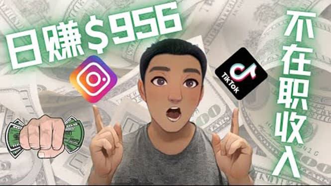 利用联盟0成本被动收入赚钱项目：有大佬已经赚了30W美元（实战教程）-自荐云信息速递