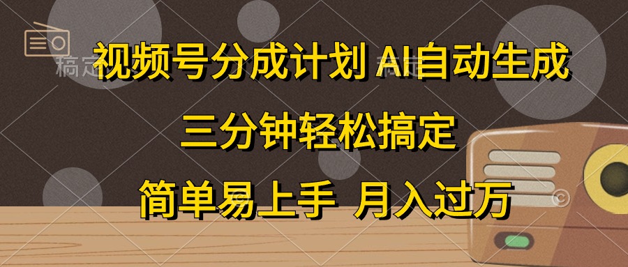 视频号分成计划，条条爆流，轻松易上手，月入过万， 副业绝佳选择-自荐云信息速递