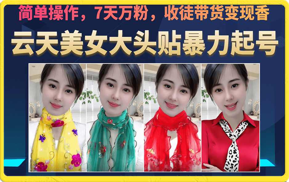 美女大头贴暴力起号教学，简单操作，7天万粉，收徒带货变现香-自荐云信息速递