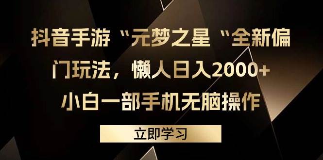 抖音手游“元梦之星“全新偏门玩法，懒人日入2000+，小白一部手机无脑操作-自荐云信息速递