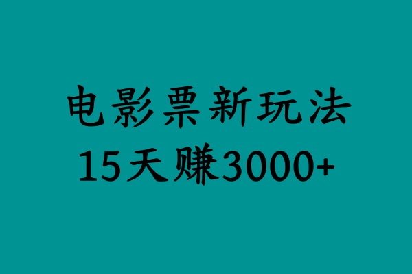 揭秘电影票新玩法,零门槛,零投入,高收益,15天赚3000+-自荐云信息速递
